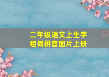 二年级语文上生字组词拼音图片上册