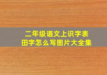 二年级语文上识字表田字怎么写图片大全集