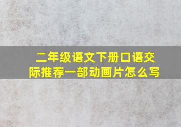 二年级语文下册口语交际推荐一部动画片怎么写