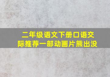 二年级语文下册口语交际推荐一部动画片熊出没