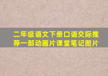 二年级语文下册口语交际推荐一部动画片课堂笔记图片