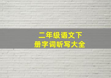 二年级语文下册字词听写大全