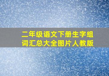 二年级语文下册生字组词汇总大全图片人教版