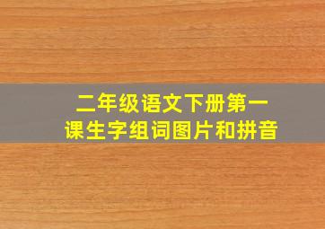 二年级语文下册第一课生字组词图片和拼音