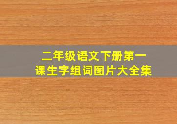 二年级语文下册第一课生字组词图片大全集