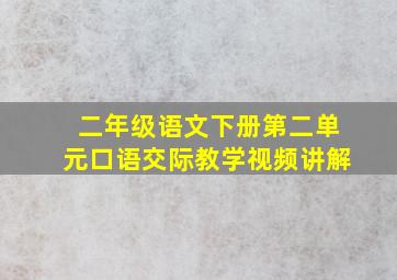 二年级语文下册第二单元口语交际教学视频讲解