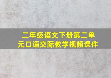 二年级语文下册第二单元口语交际教学视频课件