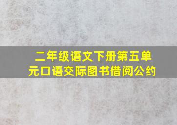 二年级语文下册第五单元口语交际图书借阅公约