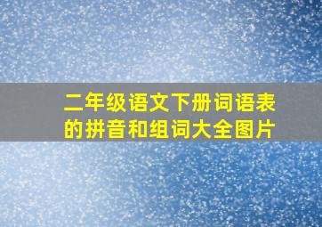 二年级语文下册词语表的拼音和组词大全图片