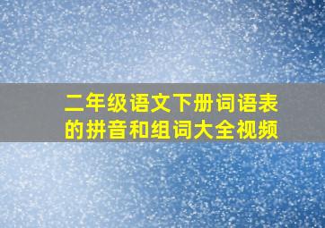 二年级语文下册词语表的拼音和组词大全视频