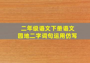 二年级语文下册语文园地二字词句运用仿写