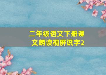 二年级语文下册课文朗读视屏识字2