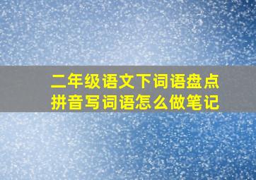 二年级语文下词语盘点拼音写词语怎么做笔记