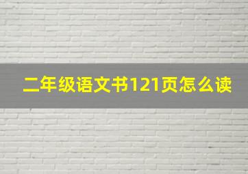 二年级语文书121页怎么读