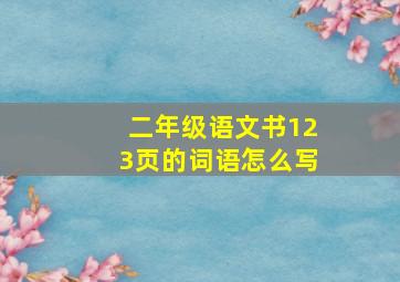 二年级语文书123页的词语怎么写