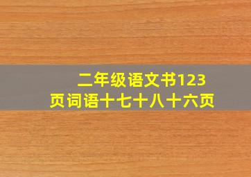 二年级语文书123页词语十七十八十六页