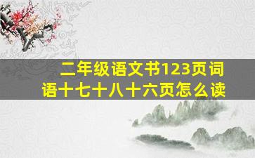 二年级语文书123页词语十七十八十六页怎么读