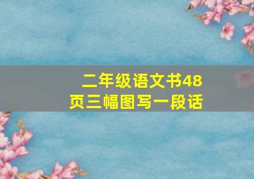 二年级语文书48页三幅图写一段话