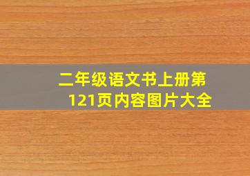 二年级语文书上册第121页内容图片大全