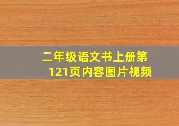 二年级语文书上册第121页内容图片视频