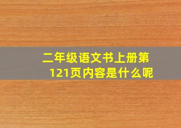 二年级语文书上册第121页内容是什么呢