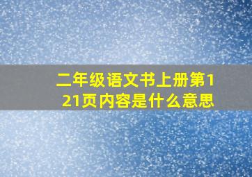 二年级语文书上册第121页内容是什么意思