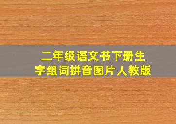 二年级语文书下册生字组词拼音图片人教版