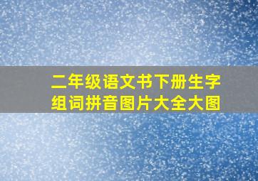 二年级语文书下册生字组词拼音图片大全大图