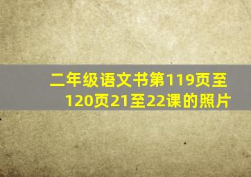 二年级语文书第119页至120页21至22课的照片