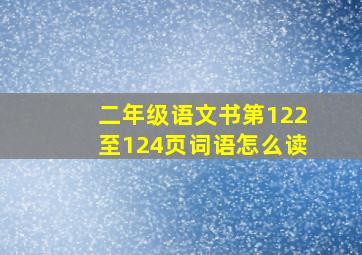 二年级语文书第122至124页词语怎么读