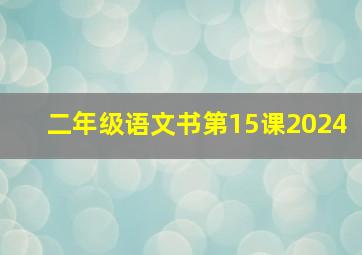 二年级语文书第15课2024