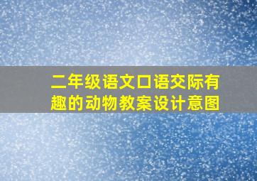 二年级语文口语交际有趣的动物教案设计意图