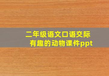 二年级语文口语交际有趣的动物课件ppt