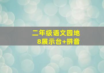 二年级语文园地8展示台+拼音