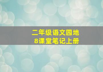 二年级语文园地8课堂笔记上册