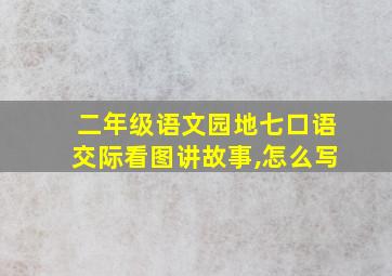 二年级语文园地七口语交际看图讲故事,怎么写