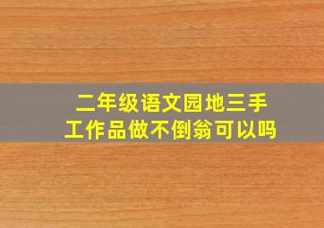 二年级语文园地三手工作品做不倒翁可以吗