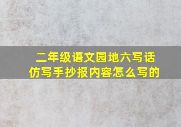 二年级语文园地六写话仿写手抄报内容怎么写的