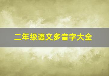 二年级语文多音字大全