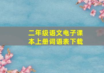 二年级语文电子课本上册词语表下载