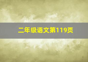 二年级语文第119页