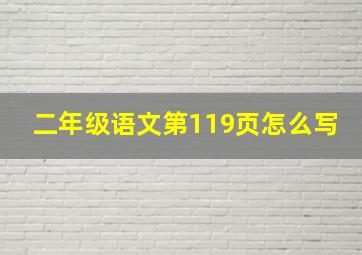 二年级语文第119页怎么写