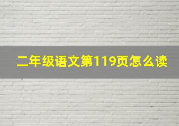 二年级语文第119页怎么读