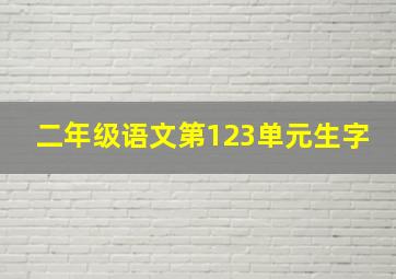 二年级语文第123单元生字