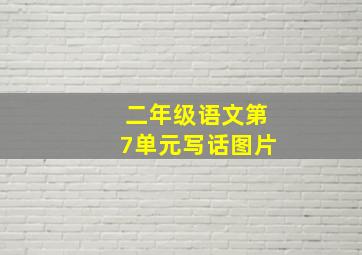 二年级语文第7单元写话图片