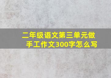 二年级语文第三单元做手工作文300字怎么写