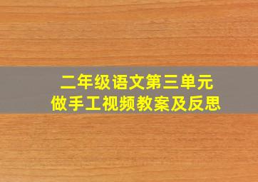 二年级语文第三单元做手工视频教案及反思