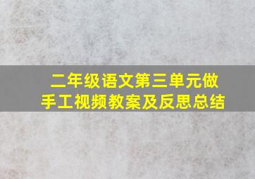 二年级语文第三单元做手工视频教案及反思总结