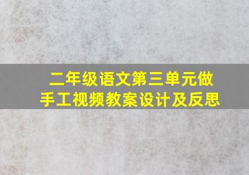 二年级语文第三单元做手工视频教案设计及反思