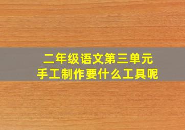 二年级语文第三单元手工制作要什么工具呢